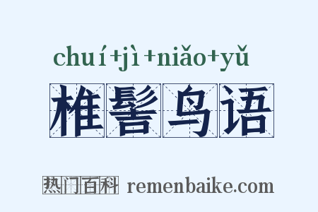 椎髻鸟语是什么意思的图片